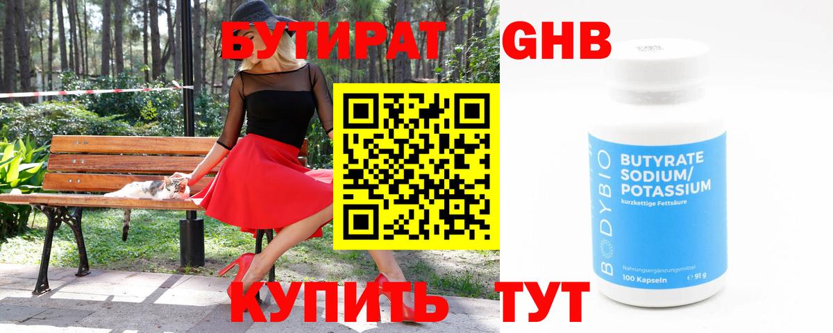 Бутират  Бутират оксибутират  Вход с VPN  Новозыбков 