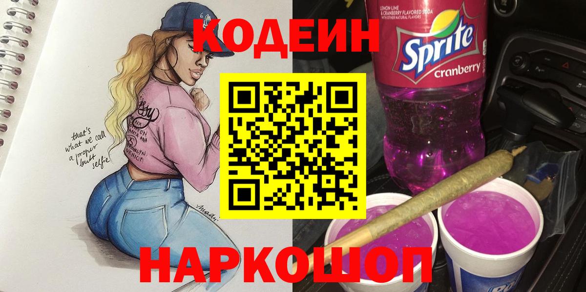 Кодеин Purple Drank  Codein напиток Lean (лин)  Вход с VPN  Новозыбков 