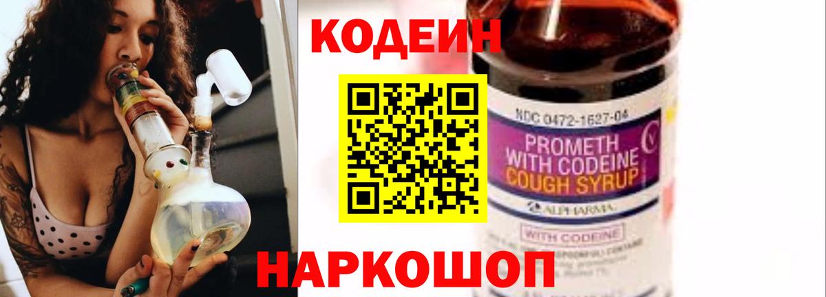Codein напиток Lean (лин) Новозыбков